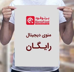 نرم افزار رستوران و فست فود با منو دیجیتال رایگان